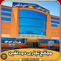 مغازه در پاساژ دو دلفین