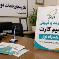 فروش سیم کارت،خط،دفتر پیشخوان دولت۹۱۲