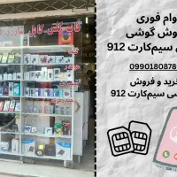 0912.7.8343.1|سیمکارت|قزوین, |دیوار