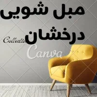 مبل شویی درخشان خدمات انواع مبل شویی صفرشویی خودرو