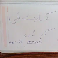 کارت ملی گم شده