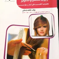 کتاب کوتاهی موـ پیرایشگر موی زنانه- فاطمه باستانی