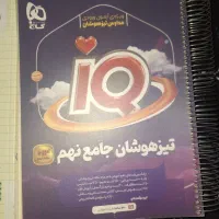 کتاب های تیزهوشان و نهایی نهم|کتاب و مجله آموزشی|اهواز, شهرک دانشگاه|دیوار