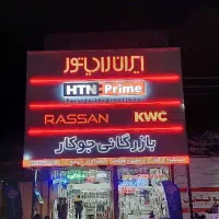 نیروی فروش و متعهد و نیروی انبار بازرگانی جوکار
