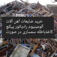 خریدضایعات آهن آلومینیوم  کتاب کاغذباطله سمساری|عمده‌فروشی|تبریز, |دیوار