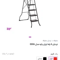 نردبان ۶ پله|ابزارآلات|تهران, زمزم|دیوار