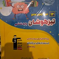 کتاب تیزهوشان ۱۲ دوره آزمون جامع پایه ششم|کتاب و مجله آموزشی|الشتر, |دیوار