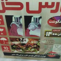 چرخ گوشت پارس خزر 1400