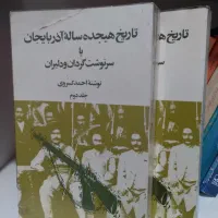 تاریخ هجده ساله آذربایجان احمد کسروی