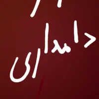 کارگر دامداری