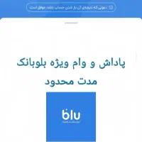 وام و پاداش بلوبانک