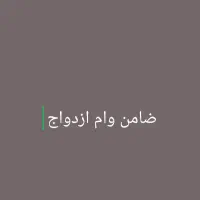 ضامن وام ازدواج