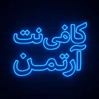** خدمات جامع کافی نت آرتمن **