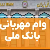 فروش امتیاز وام مهربانی