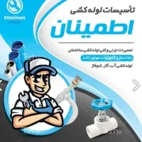 تسیسات و لوله کشی اطمینان