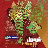 فرمول بیست فیزیک دوازدهم رشته ریاضی