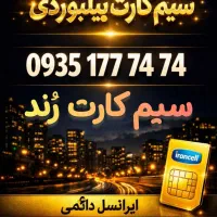 فروش سیم کارت رند بیلبوردی