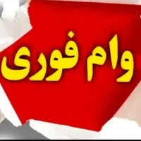خریدار وام مهربانی  اعتبار ملی