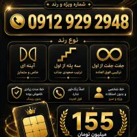 فروش سیمکارت 0912 رند
