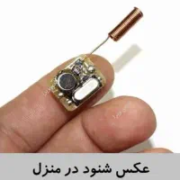 کشف انواع شنود،ردیاب و دوربین مخفی