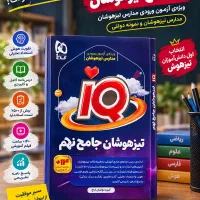 کتاب تست iQ جامه نهم