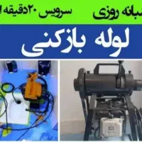 لوله بازکن یزدوحومه فنرزن۵۰٪تخفیف24ساعته تضمینی