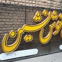 تابلو تبلیغاتی برجسته چلنیوم نئون ال ای دی|فروشگاه و مغازه|اصفهان, نصرآباد|دیوار