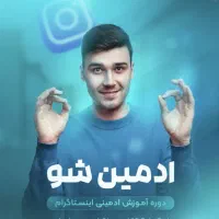 دوره ادمینی اینستاگرام