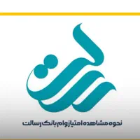 فروش امتیاز شخصی وام بانک رسالت