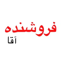 فروشنده آقا نیازمندیم