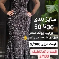 لباس مجلسی زیبا قیمت مناسب کد 40000|لباس|خمینی‌شهر, |دیوار