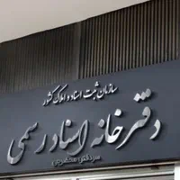امورات دفترخانه نقل و انتقال ملک