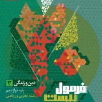 دین و زندگی فرمول بیست دوازدهم