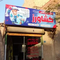 خدمات نظافتی کشاورز شماره ثبت749311
