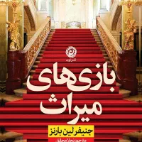 کتاب رمان بازی های میراث
