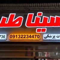 تجهیزات پزشکی سیناطب