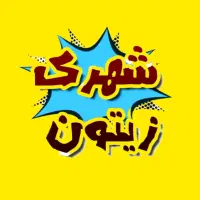 ۱۵۳ متر آپارتمان شهرک زیتون سازنده بنام جاشکی