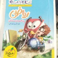 کتاب ریاضی پنجم دبستان(ماجراهای من ودرسام)