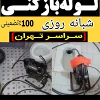 لوله بازکنی مرتضی گردچهاردانگه زمزم فلاح یافت اباد|خدمات پیشه و مهارت|تهران, یافت‌آباد|دیوار