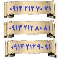 0914-214-02-01|سیم‌کارت|تبریز, |دیوار