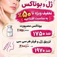 ٪۵۰ تخفیف تزریق ژل و بوتاکس به مناسبت افتتاحیه