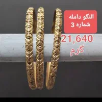 فروش النگو و گردنی ودسبند|جواهرات|کازرون, |دیوار