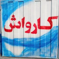 کارواش دنیز