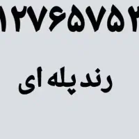 سیم کارت کد هفت رند پله ای در حدصفر