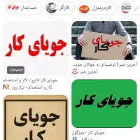 جویای کار ابپخش