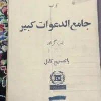 کتاب قدیمی جامع الدعوات کبیر|کتاب و مجله مذهبی|شاهین‌شهر, گزبرخوار|دیوار