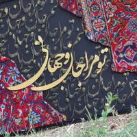 کالیگرافی تابلو فرش|تابلو فرش|مهاباد (آذربایجان غربی), |دیوار