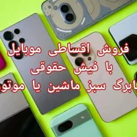 فروش اقساطی موبایل و گوشی با فیش حقوقی و برگ سبز