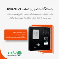 MB20VLدستگاه حضور و غیاب