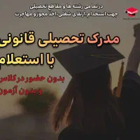 اخذ مدرک هم‌سطح دیپلم تا دکترا با استعلام|خدمات آموزشی|سمنان, |دیوار